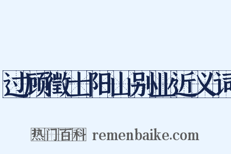 过顾徵士阳山别业近义词是什么意思的图片